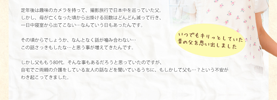 活き活きとした聡明な父の姿を取り戻し、以前のように趣味にも打ち込むようになりました。