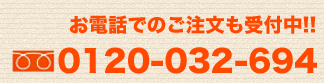 お電話でのご注文も受付中!!