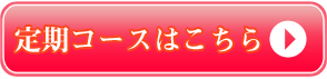 定期コースはこちら