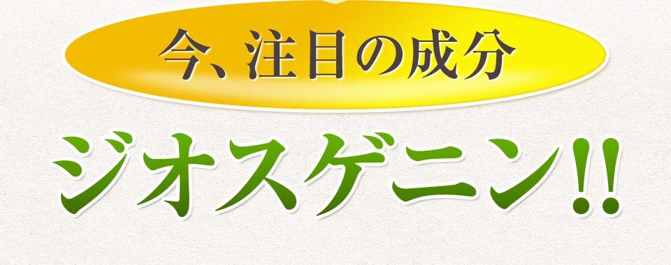 今、注目の成分ジオスゲニン!!