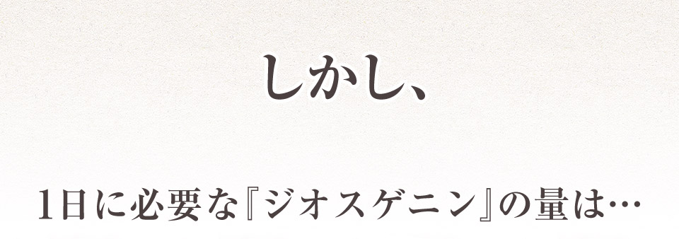 しかし、1日に必要な「ジオスゲニン」の量は…