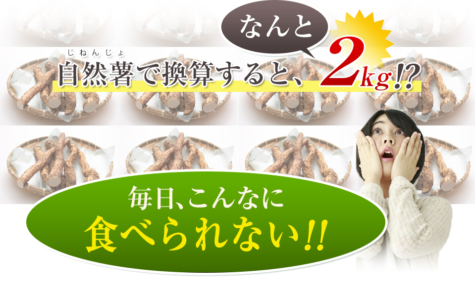 自然薯で換算すると、なんと2kg!?毎日、こんなに食べられない!!