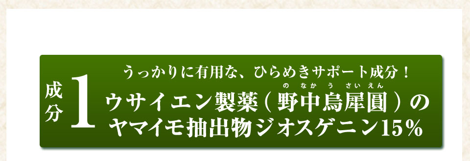 成分1うっかりに有用な、ひらめきサポート成分!ウサイエン製薬（野中烏犀圓）のヤマイモ抽出物ジオスゲニン15％