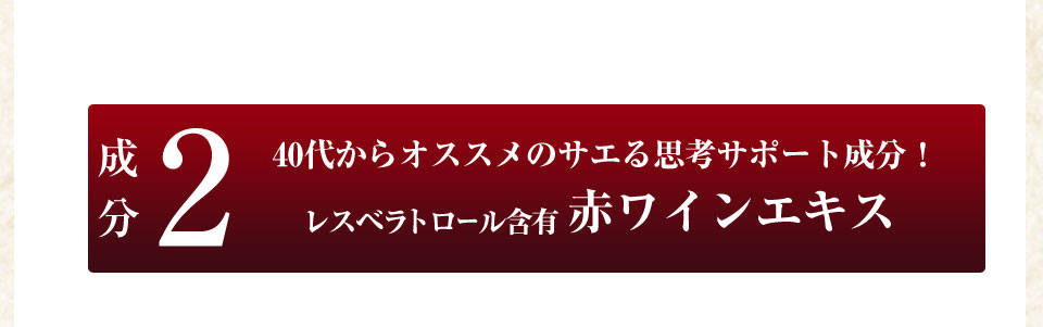 成分240代からオススメのサエる思考サポート成分!レスベラトロール含有赤ワインエキス