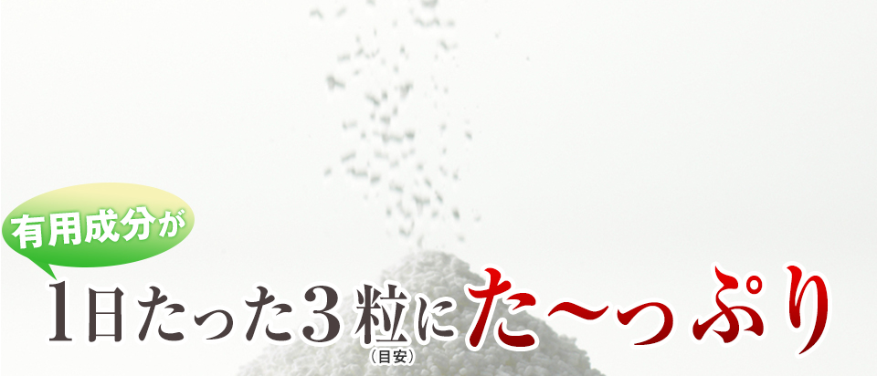 有用成分が1日3粒(目安)にた?っぷり