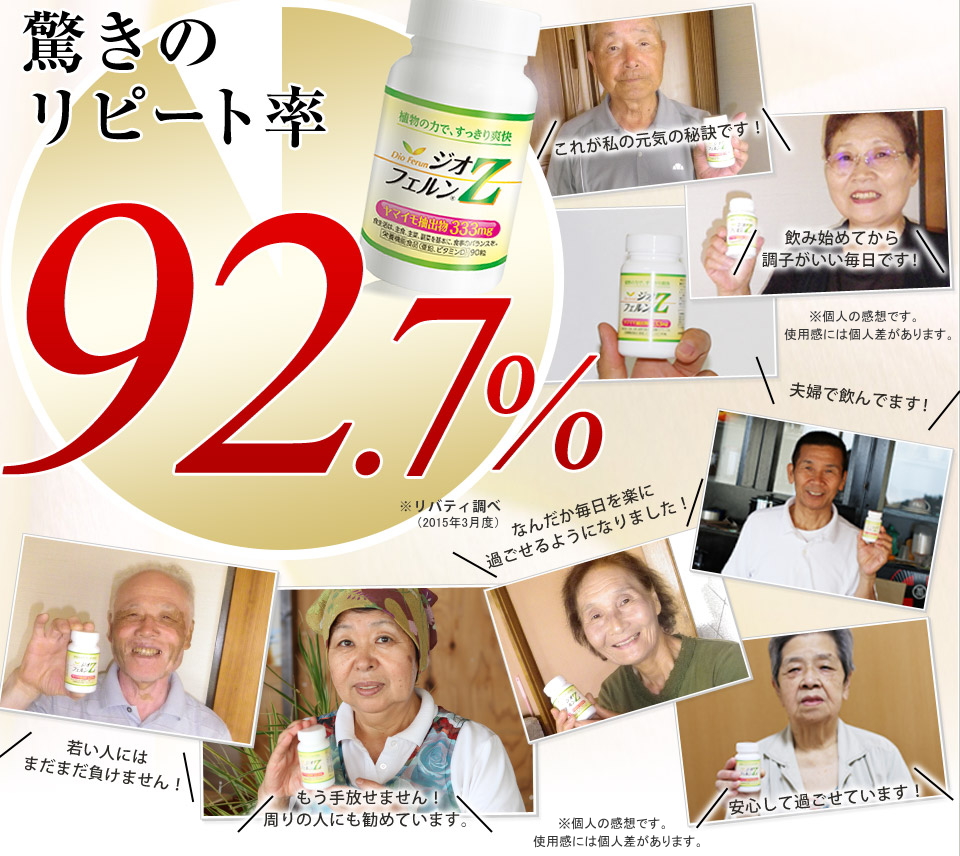 驚きのリピート率92.7％