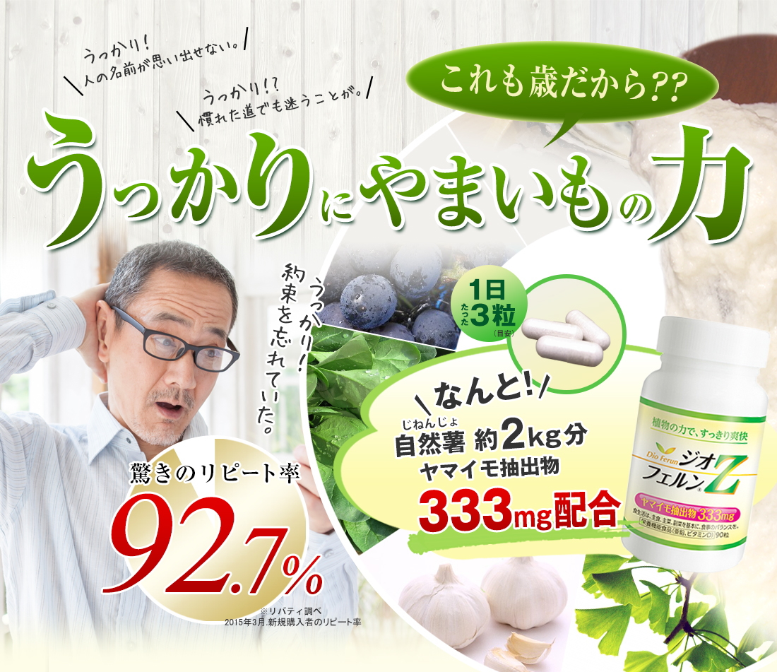 うっかりにやまいもの力驚きのリピート率92.7％なんと！自然薯約2kg分ヤマイモ抽出物333mg配合驚きのリピート率92.7％