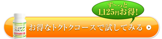 す?っと1,125円お得！お得なトクトクコースで試してみる