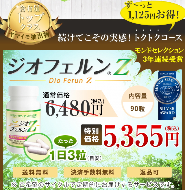 山芋抽出物含有量トップクラス続けてこその実感！ず?っと1,125円お得！トクトクコース