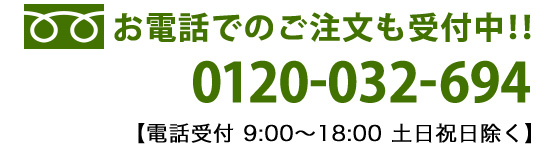 お電話でのご注文も受付中!!0120-032-694
