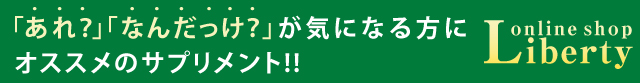 「あれ？」「なんだっけ？」が気になる方にオススメのサプリメント!!