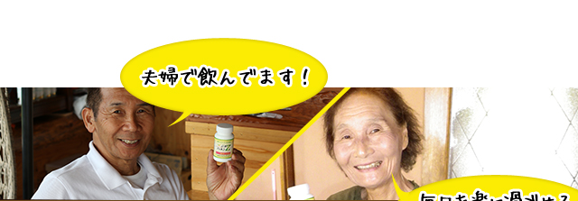 夫婦で飲んでます！毎日を楽に過ごせるようになりました