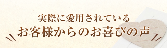 実際に愛用されているお客様のお喜びの声