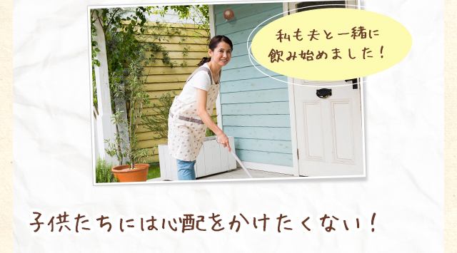 子供たちには心配をかけたくない！