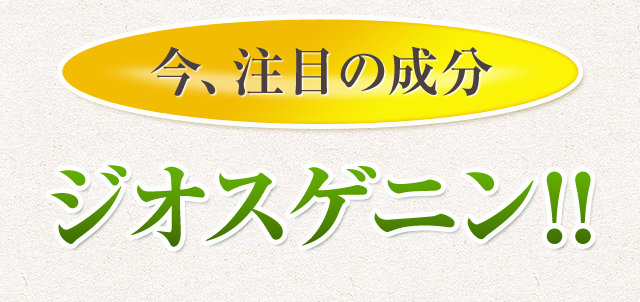 今、注目の成分ジオスゲニン!!