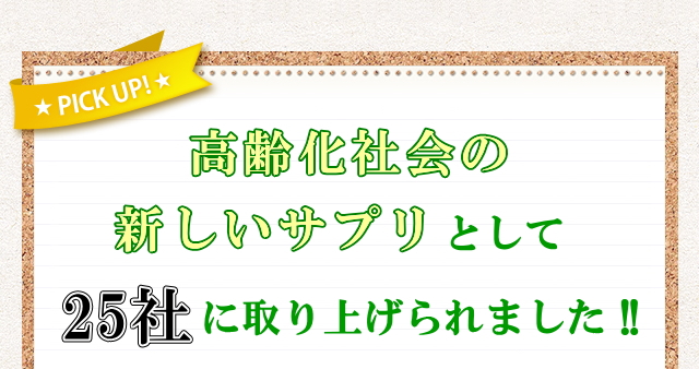 高齢化社会の新しいサプリとして、25社に取り上げられました。