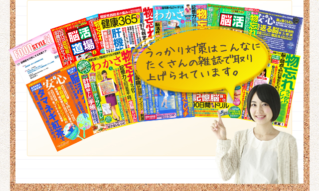 うっかり対策はこんなにたくさんの雑誌で取り上げられています。
