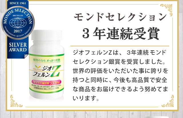 専門家も絶賛の注目サプリ「ジオフェルンZ」