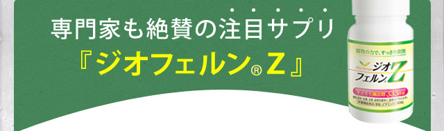 ジオフェルンZは、専門性の高い分野でお仕事をされている医師や研究者、医療機関や介護施設の職員様などにも多数ご愛顧いただいております。専門家の方々にも認めていただけるのは、業界トップクラスの含有量であるジオスゲニンをはじめ、レスベラトロール、イチョウ葉エキスなどのサポート成分を絶妙なバランスで配合した成分設計や、原料の品質、成分のパワーを最大限に引き出す製造方法など評価いただいたからだと考えております。