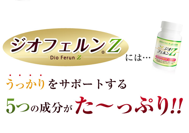 ジオフェルンZには…うっかりをサポートする5つの成分がた?っぷり!!