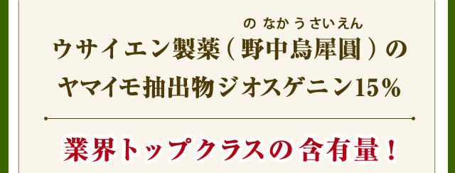 ウサイエン製薬（野中烏犀圓）のヤマイモ抽出物ジオスゲニン15％