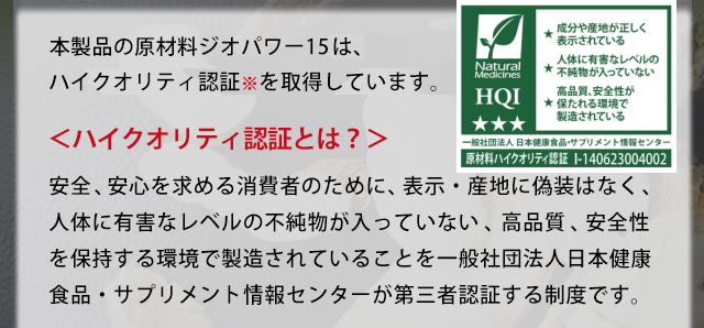 本製品の原材料時おパワー15(ヤマイモ抽出物)は、ハイクオリティ認証※を取得しています。＜ハイクオリティ認証とは？＞安全、安心を求める消費者のために、表示・産地に偽装なく、人体に有害なレベルの不純物が入っていない、高品質、安全性を保持する環境で製造されていることを一般社団法人日本健康食品・サプリメント情報センターが第三者認証する制度です。
