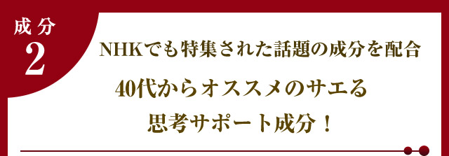40代からオススメのサエる思考サポート成分!レスベラトロール含有赤ワインエキス