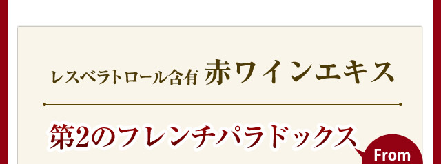 NHKでも特集された話題の成分を配合
第2のフレンチパラドックスfromボルドー