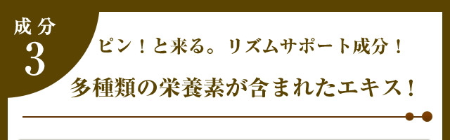 成分3ピン!と来る。めぐりサポート成分!イチョウ葉エキス
