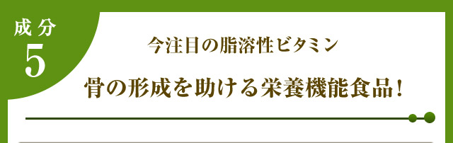 成分5骨の形成を助ける栄養機能食品!ビタミンD5μg(100)