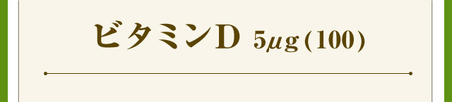 ビタミンD