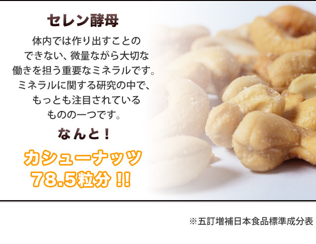 セレン酵母なんと!カシューナッツ78.5分!!