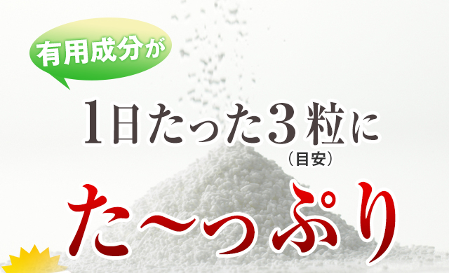 有用成分が1日3粒(目安)にた?っぷり