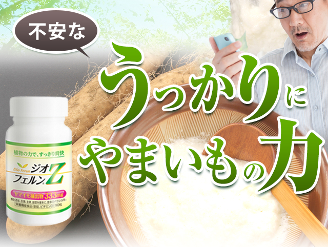 うっかりにやまいもの力