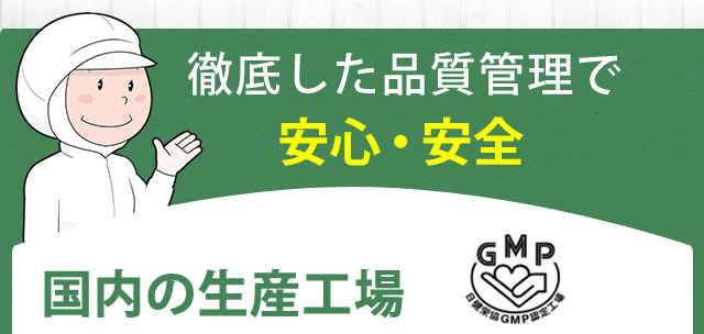 徹底した品質管理で安心・安全