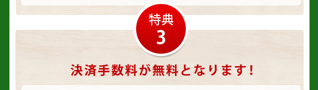 特典3決済手数料が無料となります!