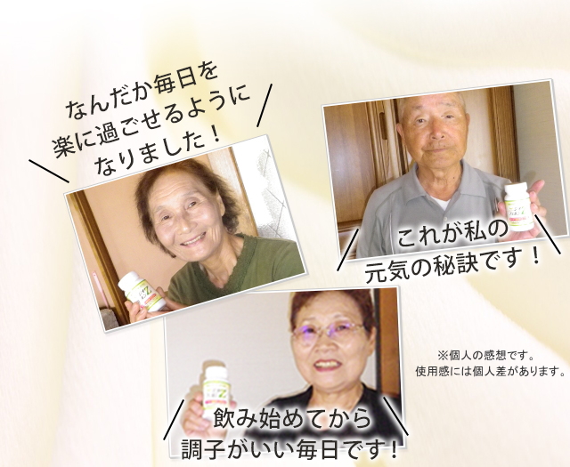 なんだか毎日を楽にすごせるようになりました！これが私の元気の秘訣です！飲み始めてから調子がいい毎日です！