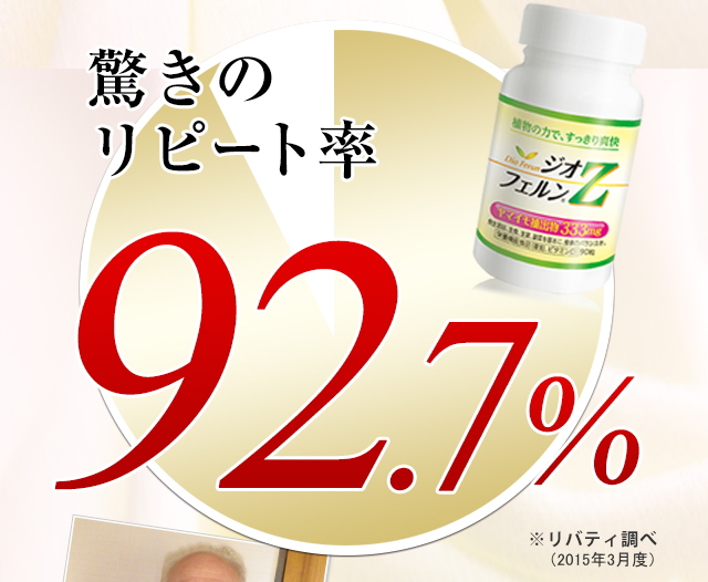 驚きのリピート率92.7％