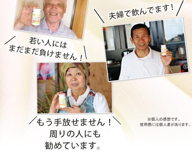 若い人にはまだまだ負けません！夫婦で飲んでます！もう手放せません！周りの人にも勧めています。