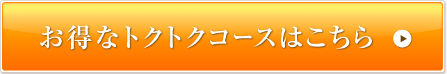 お得なトクトクコースはこちら