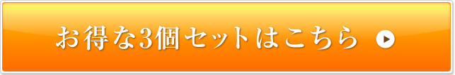 お得な3個セットはこちら