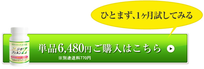 ひとまず、1ヶ月試してみる単品6,480円ご購入はこちら