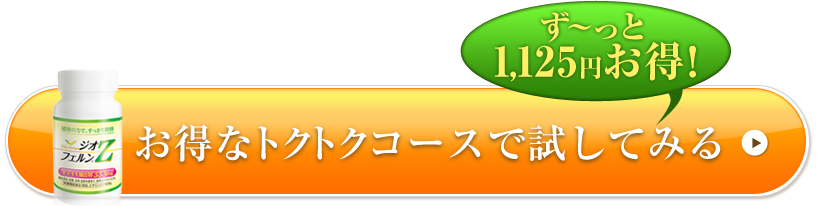 す?っと1,125円お得！お得なトクトクコースで試してみる