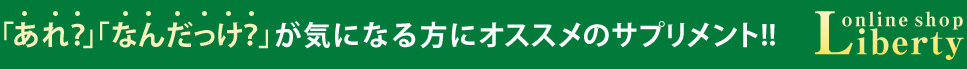 「あれ？」「なんだっけ？」が気になる方にオススメのサプリメント!!