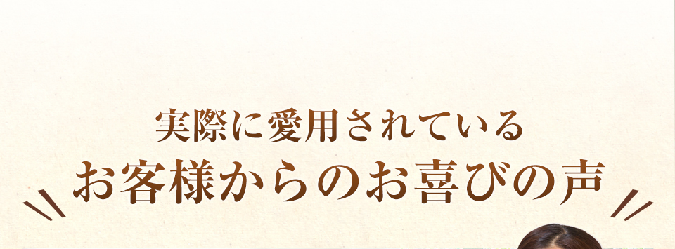 実際に愛用されているお客様のお喜びの声