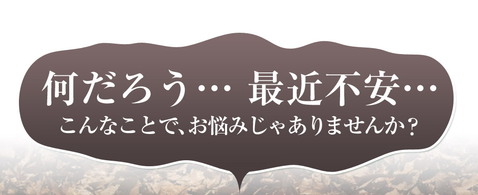 何だろう…最近不安…こんなことで、お悩みじゃありませんか？