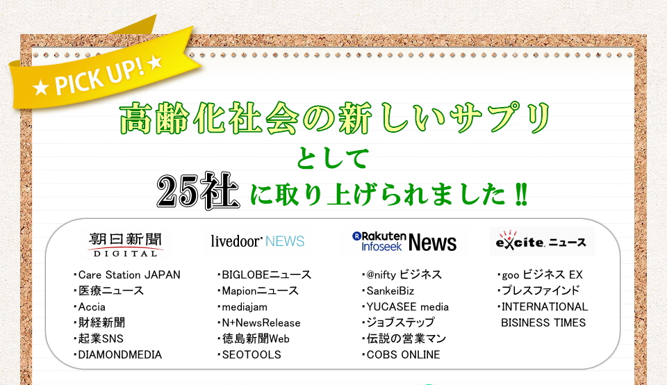 高齢化社会の新しいサプリとして、25社に取り上げられました。