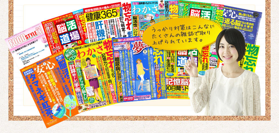 うっかり対策はこんなにたくさんの雑誌で取り上げられています。