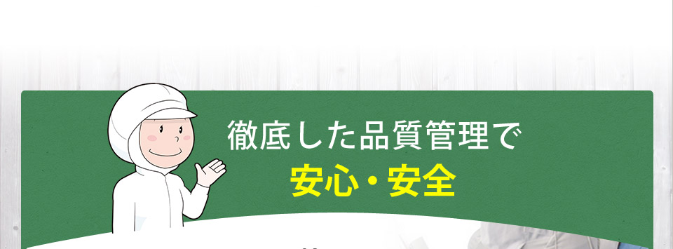 徹底した品質管理で安心・安全