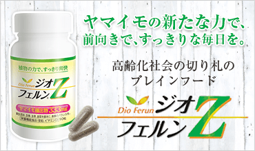 ジオスゲニン（懐山芋抽出物）高含有サプリ.ジオフェルンZ-公式通販